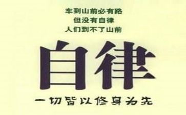 个人廉洁自律体会心得体会8篇