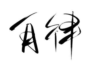 不自律演讲稿5篇