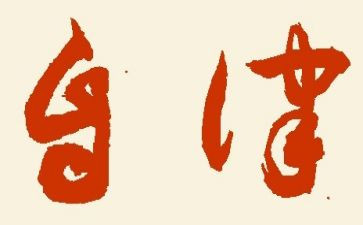 廉洁自律心得体会7篇