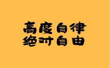 自律教育心得体会6篇