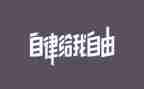我自律了作文推荐6篇