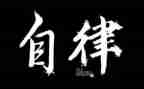 学生会自律部的工作计划7篇
