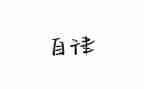 人要自律作文800字7篇