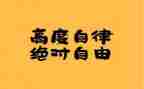 自律竞选演讲稿7篇