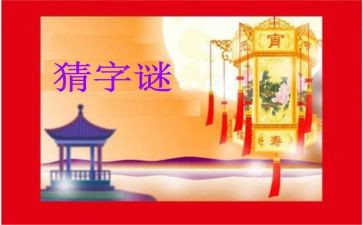 字谜真有趣作文6篇