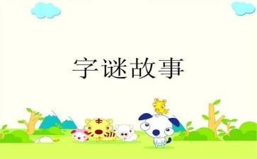 字谜活动作文8篇