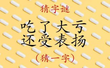 我字谜的作文400字8篇