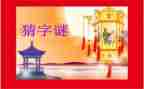 字谜真有趣作文6篇