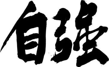 和自强有关的演讲稿8篇