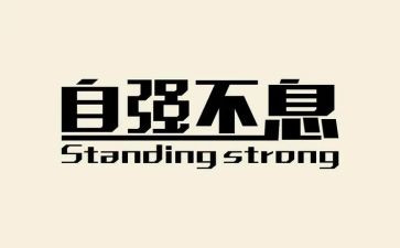 自强演讲稿800字6篇