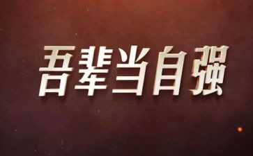 大学生当自强演讲稿5篇