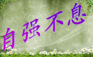 自强奋斗的演讲稿5篇