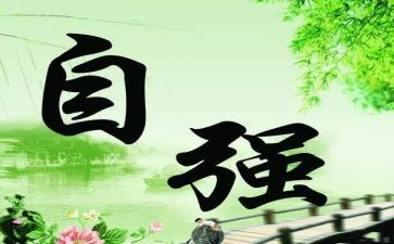 懂得感恩自强不息演讲稿5篇