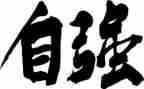 和自强有关的演讲稿8篇