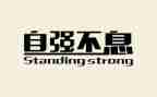 自强演讲稿800字6篇