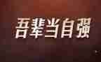 大学生当自强演讲稿5篇