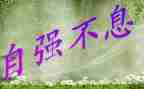 以自强为主题的演讲稿6篇