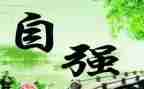 懂得感恩自强不息演讲稿5篇