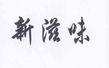 幸福滋味作文模板7篇