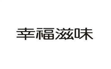 滋味作文600字作文参考7篇