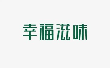 初中滋味作文600字8篇