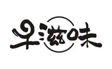 幸福滋味长作文推荐8篇