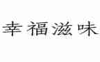 幸福滋味作文800字作文8篇