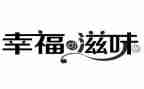 滋味长作文700字优质5篇