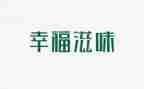 初中滋味作文600字8篇