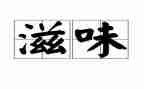 有爱滋味长作文通用6篇