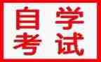 本科自学考试自我鉴定7篇
