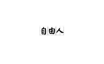 以自由演讲稿优秀6篇
