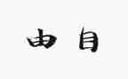 自由与法作文6篇