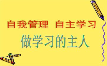 自主管理的演讲稿8篇