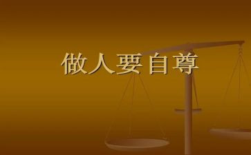 自尊自爱教案6篇