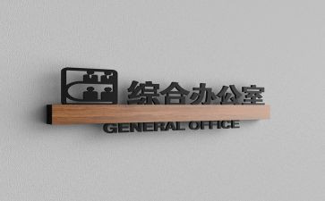2024年综合办公室年终总结最新5篇