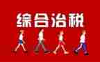 社会综合治理工作总结7篇