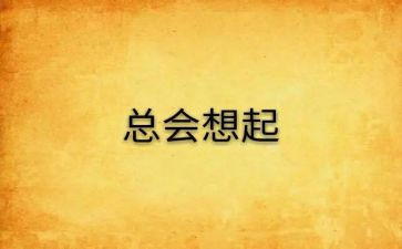 我总会想起他作文7篇