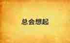 我总会想起他作文7篇