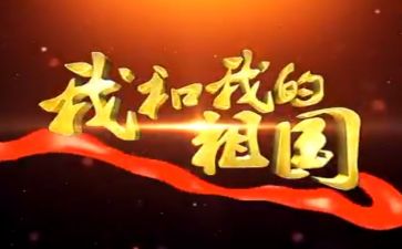 我的我的祖国演讲稿6篇