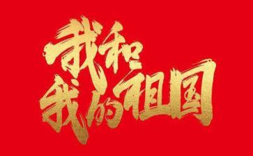 我的我的祖国演讲稿参考8篇