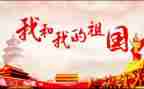 《我和我的祖国》作文600字5篇