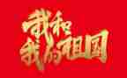 我的我的祖国演讲稿参考8篇