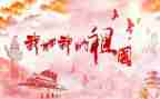 我和我的祖国祖国演讲稿5篇