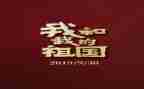 祖国我的祖国作文通用6篇