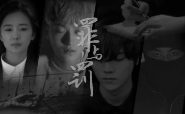 罪与罚心得体会800字7篇