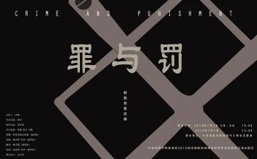 推荐罪与罚的演讲稿7篇
