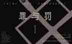 罪与罚的读后感1000字8篇