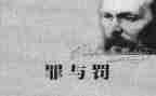 罪与罚的读后感1000字优秀7篇