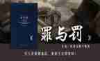 推荐罪与罚的演讲稿参考5篇